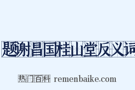 题谢昌国桂山堂反义词是什么意思的图片